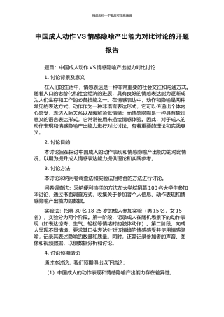 中国成人动作VS情感隐喻产出能力对比研究的开题报告