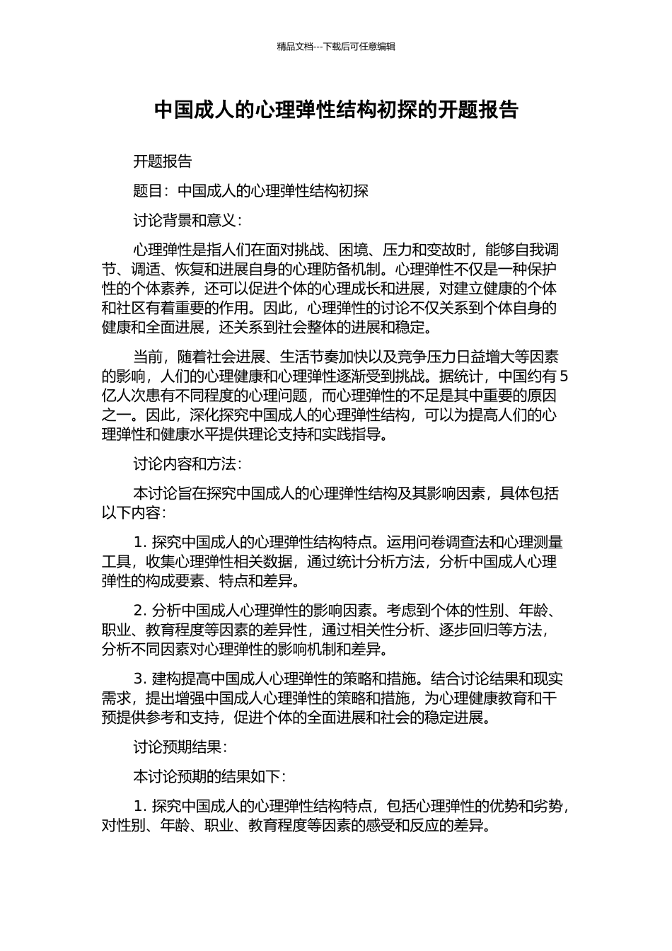 中国成人的心理弹性结构初探的开题报告_第1页
