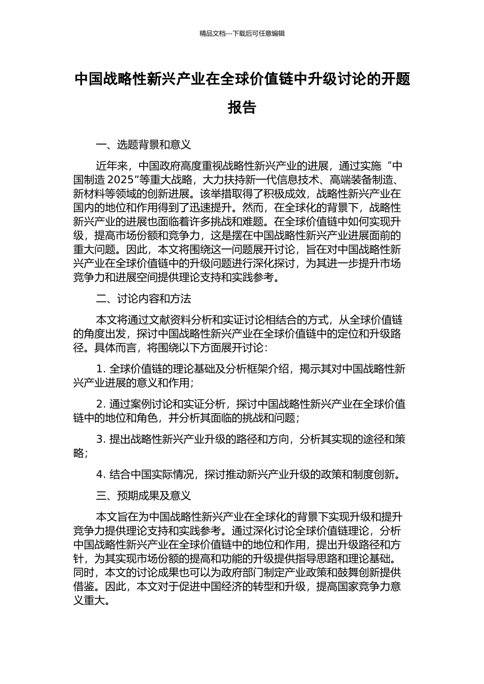 中国战略性新兴产业在全球价值链中升级研究的开题报告_第1页