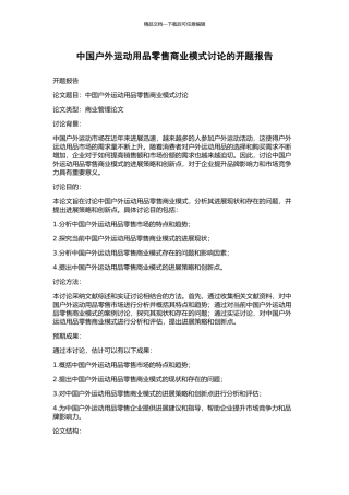 中国户外运动用品零售商业模式研究的开题报告