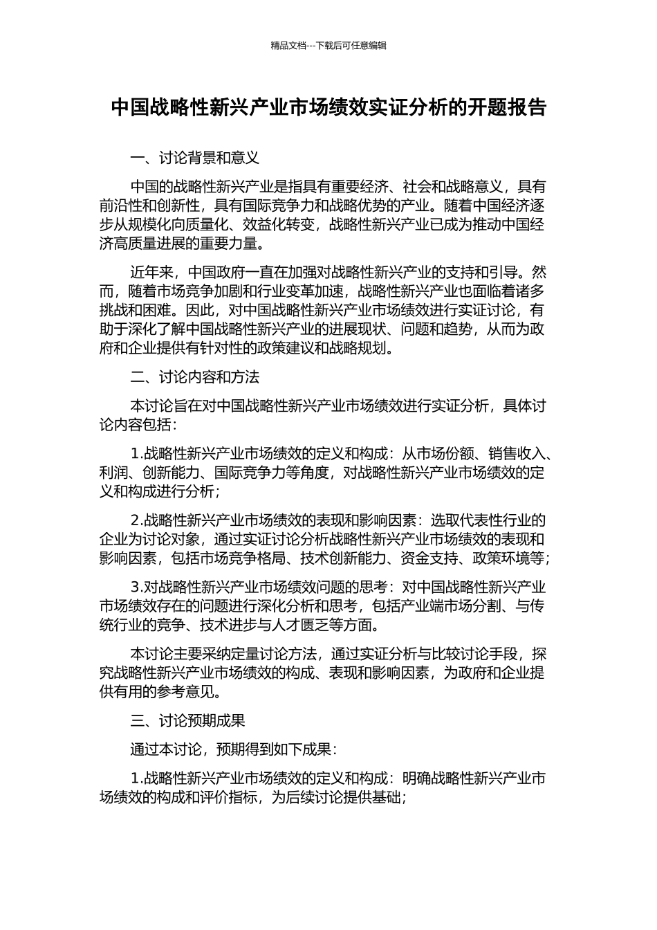 中国战略性新兴产业市场绩效实证分析的开题报告_第1页