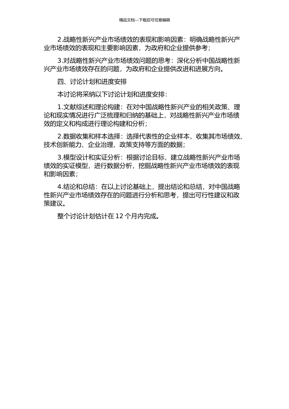 中国战略性新兴产业市场绩效实证分析的开题报告_第2页