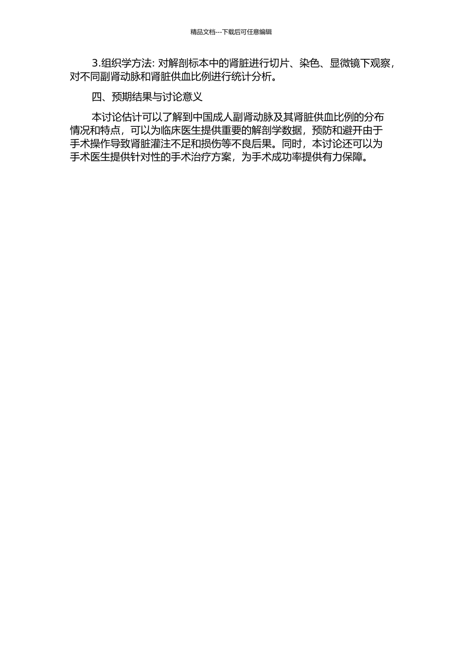 中国成人副肾动脉及其肾脏供血比例的应用解剖学研究开题报告_第2页