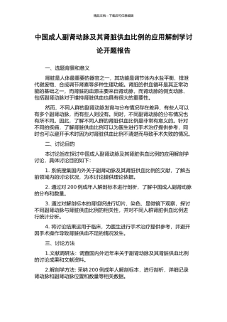 中国成人副肾动脉及其肾脏供血比例的应用解剖学研究开题报告