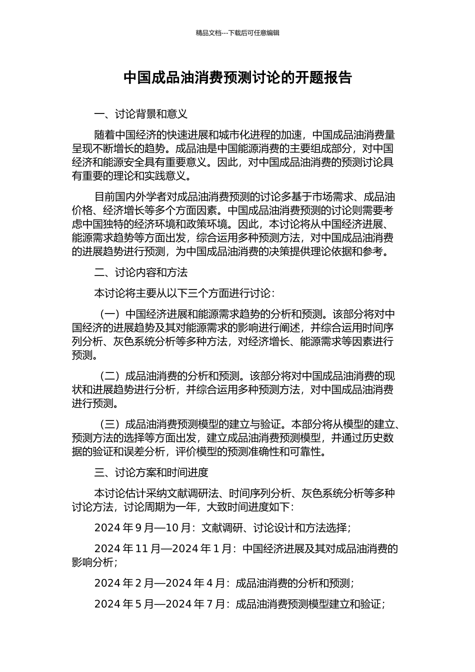 中国成品油消费预测研究的开题报告_第1页
