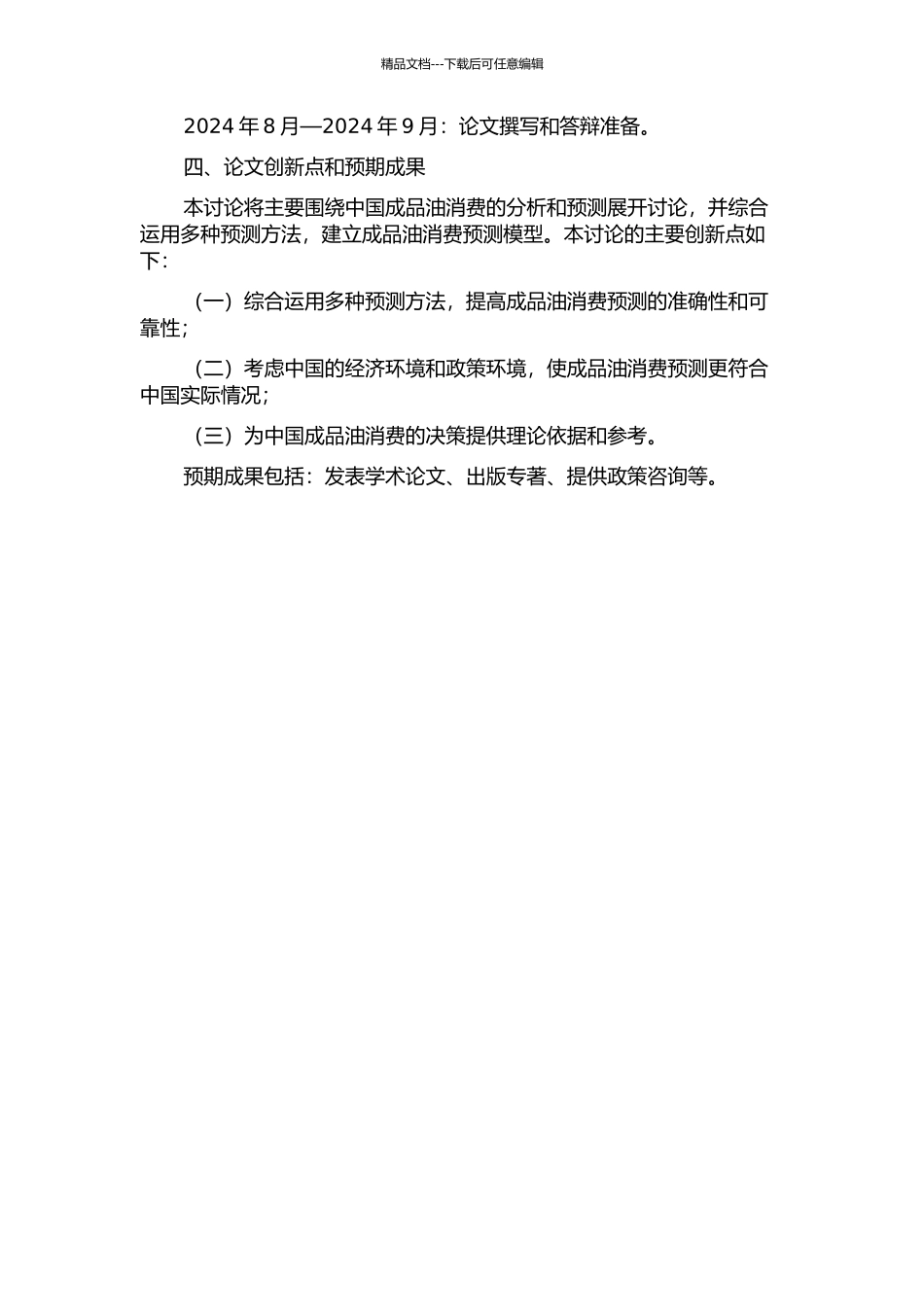 中国成品油消费预测研究的开题报告_第2页