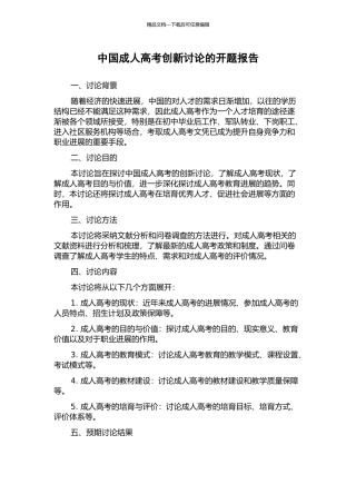 中国成人高考创新研究的开题报告