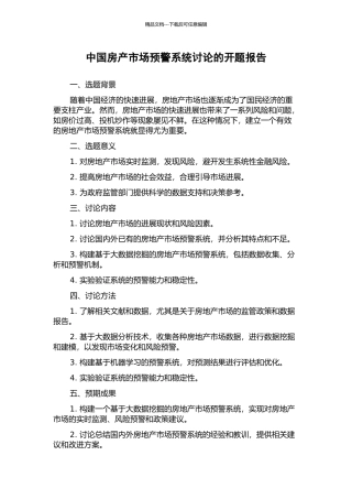 中国房产市场预警系统研究的开题报告