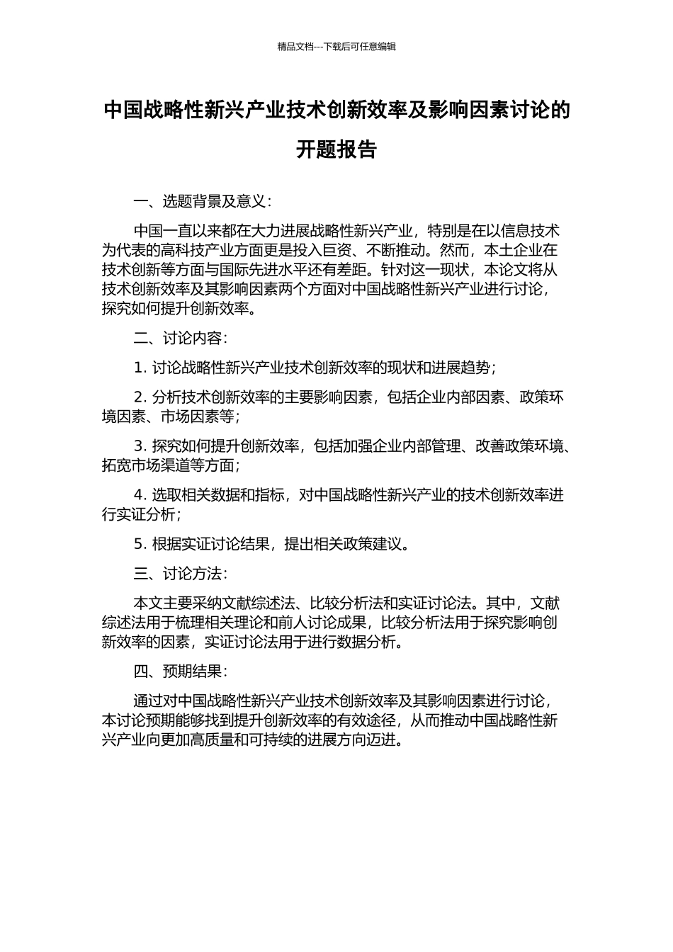 中国战略性新兴产业技术创新效率及影响因素研究的开题报告_第1页