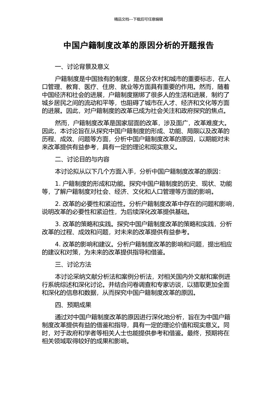 中国户籍制度改革的原因分析的开题报告_第1页