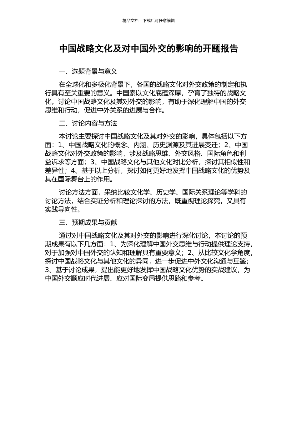 中国战略文化及对中国外交的影响的开题报告_第1页