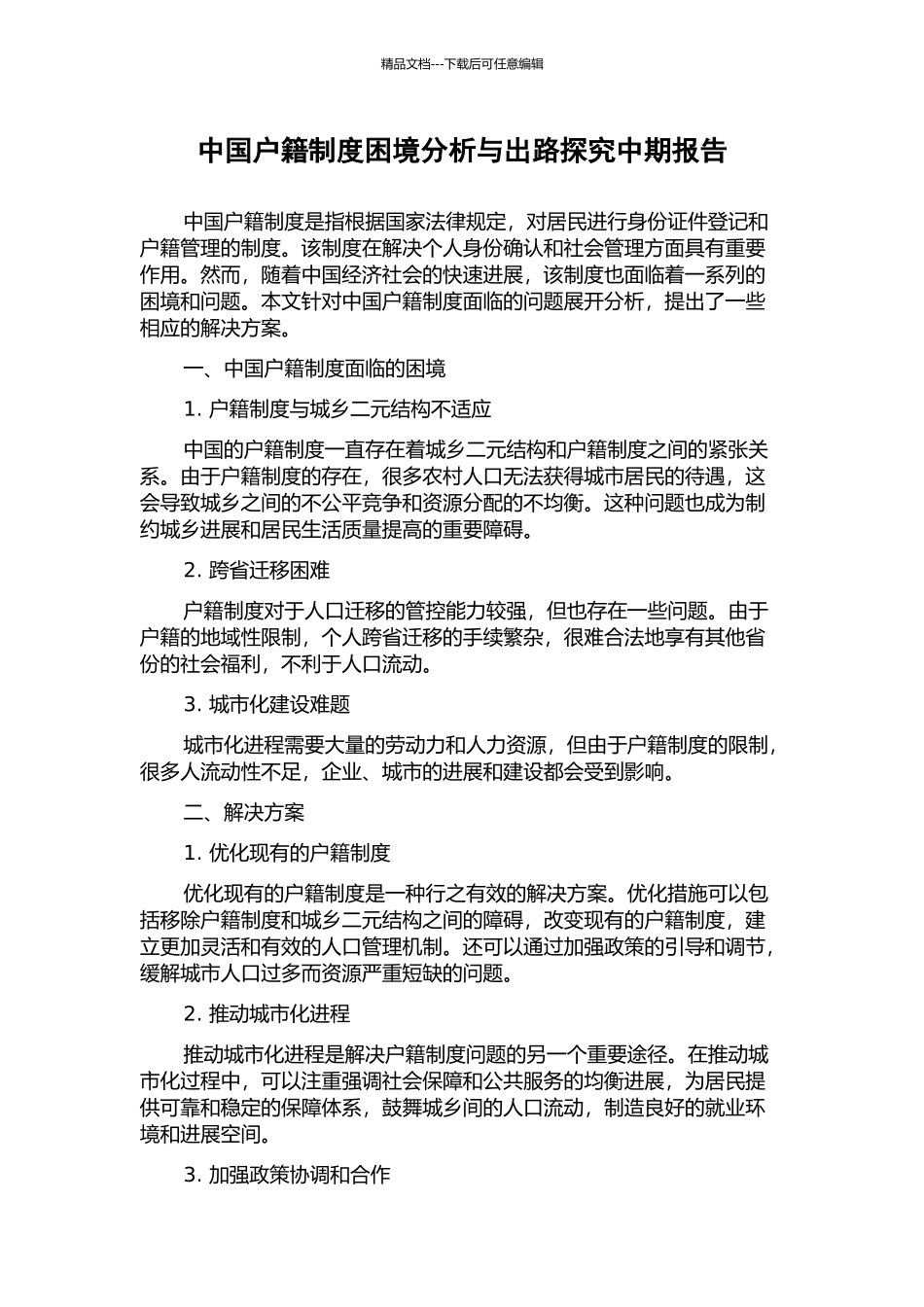 中国户籍制度困境分析与出路探索中期报告_第1页