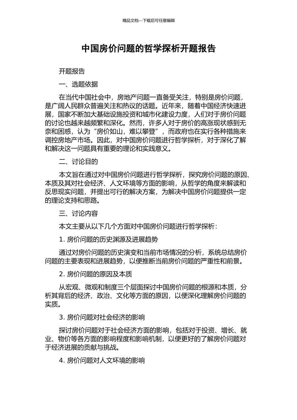 中国房价问题的哲学探析开题报告_第1页