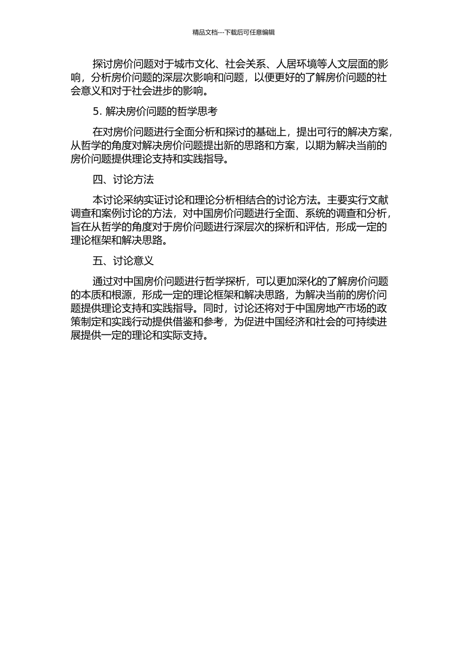 中国房价问题的哲学探析开题报告_第2页