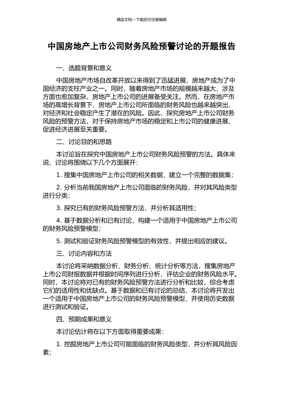 中国房地产上市公司财务风险预警研究的开题报告_第1页