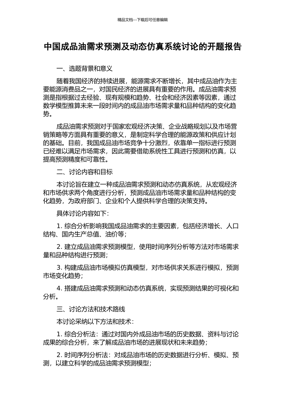 中国成品油需求预测及动态仿真系统研究的开题报告_第1页