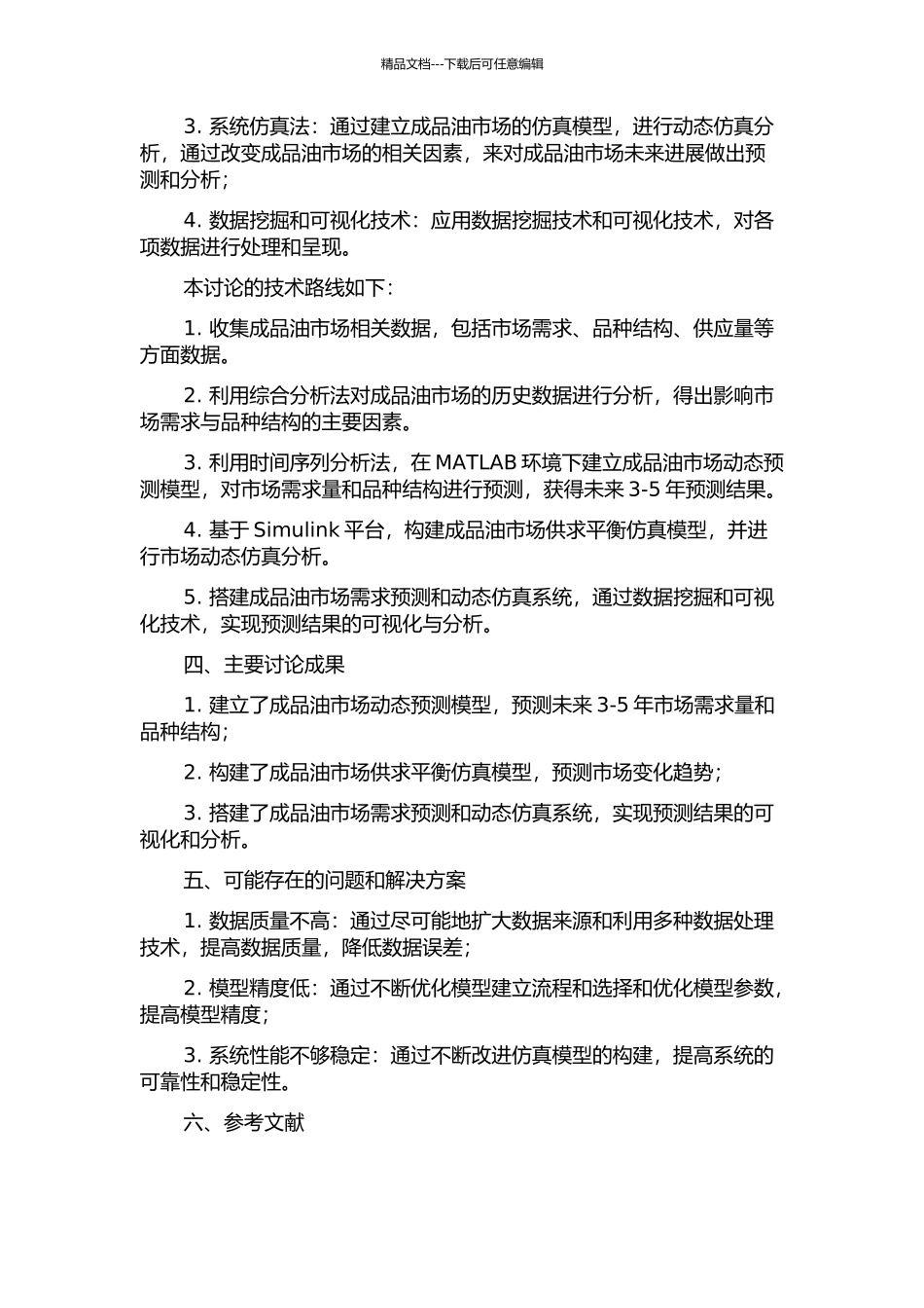 中国成品油需求预测及动态仿真系统研究的开题报告_第2页