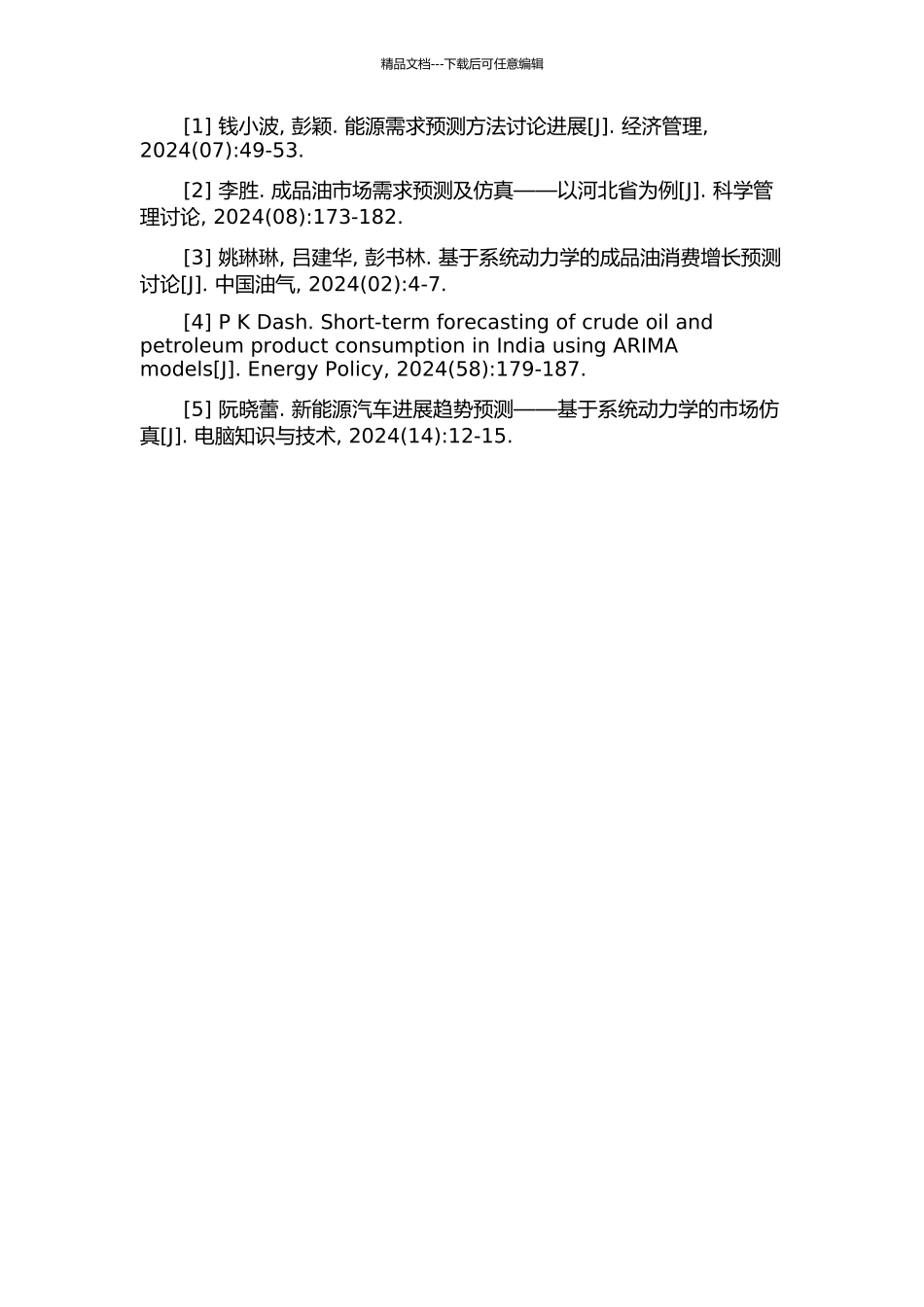 中国成品油需求预测及动态仿真系统研究的开题报告_第3页