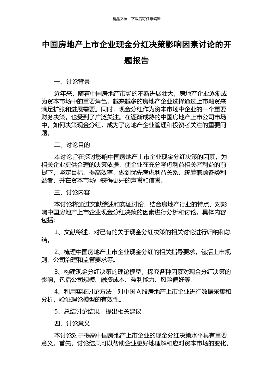 中国房地产上市企业现金分红决策影响因素研究的开题报告_第1页