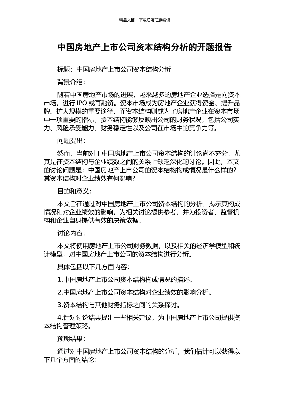中国房地产上市公司资本结构分析的开题报告_第1页