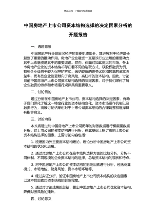 中国房地产上市公司资本结构选择的决定因素分析的开题报告