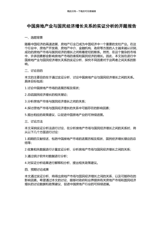 中国房地产业与国民经济增长关系的实证分析的开题报告