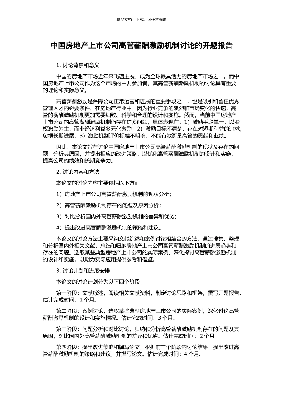 中国房地产上市公司高管薪酬激励机制研究的开题报告_第1页