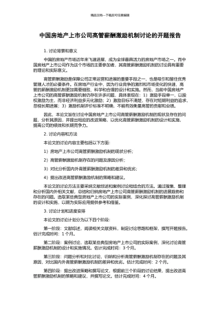 中国房地产上市公司高管薪酬激励机制研究的开题报告
