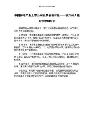 中国房地产业上市公司股票估值研究——以万科A股为例中期报告