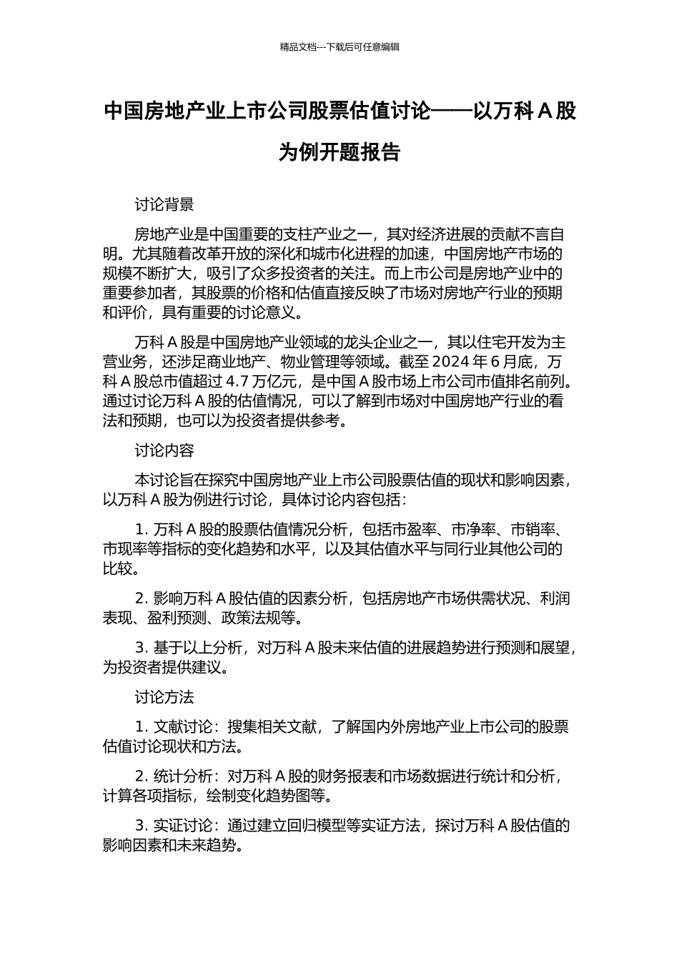 中国房地产业上市公司股票估值研究——以万科A股为例开题报告_第1页