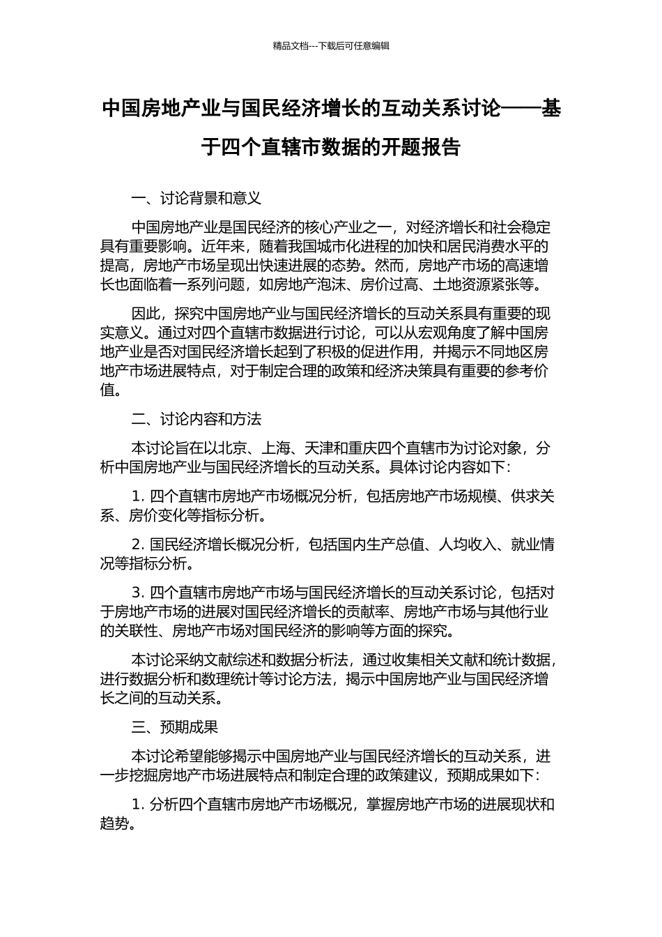 中国房地产业与国民经济增长的互动关系研究——基于四个直辖市数据的开题报告_第1页