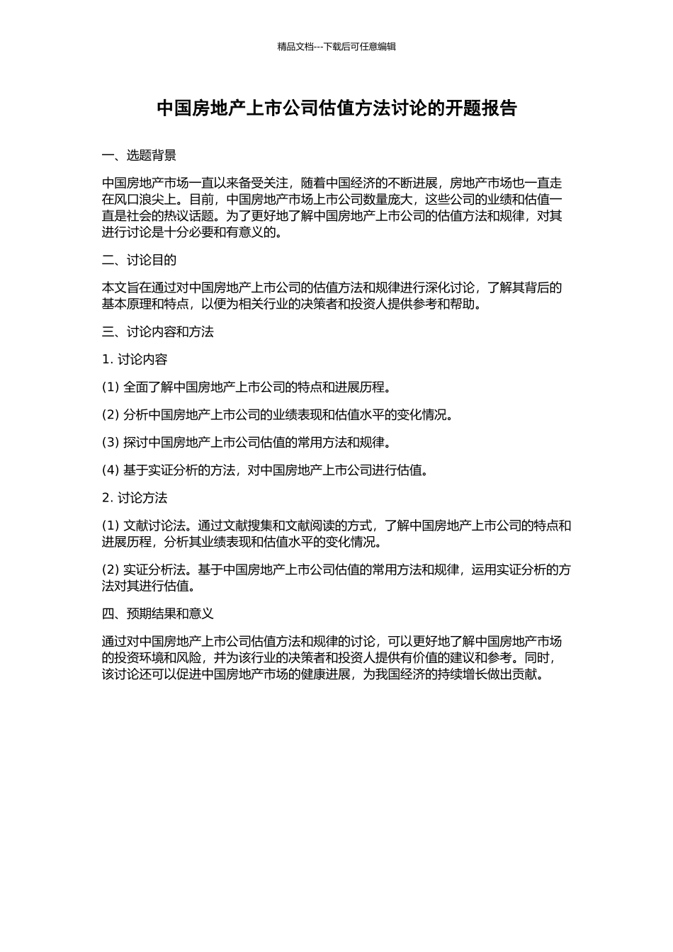中国房地产上市公司估值方法研究的开题报告_第1页