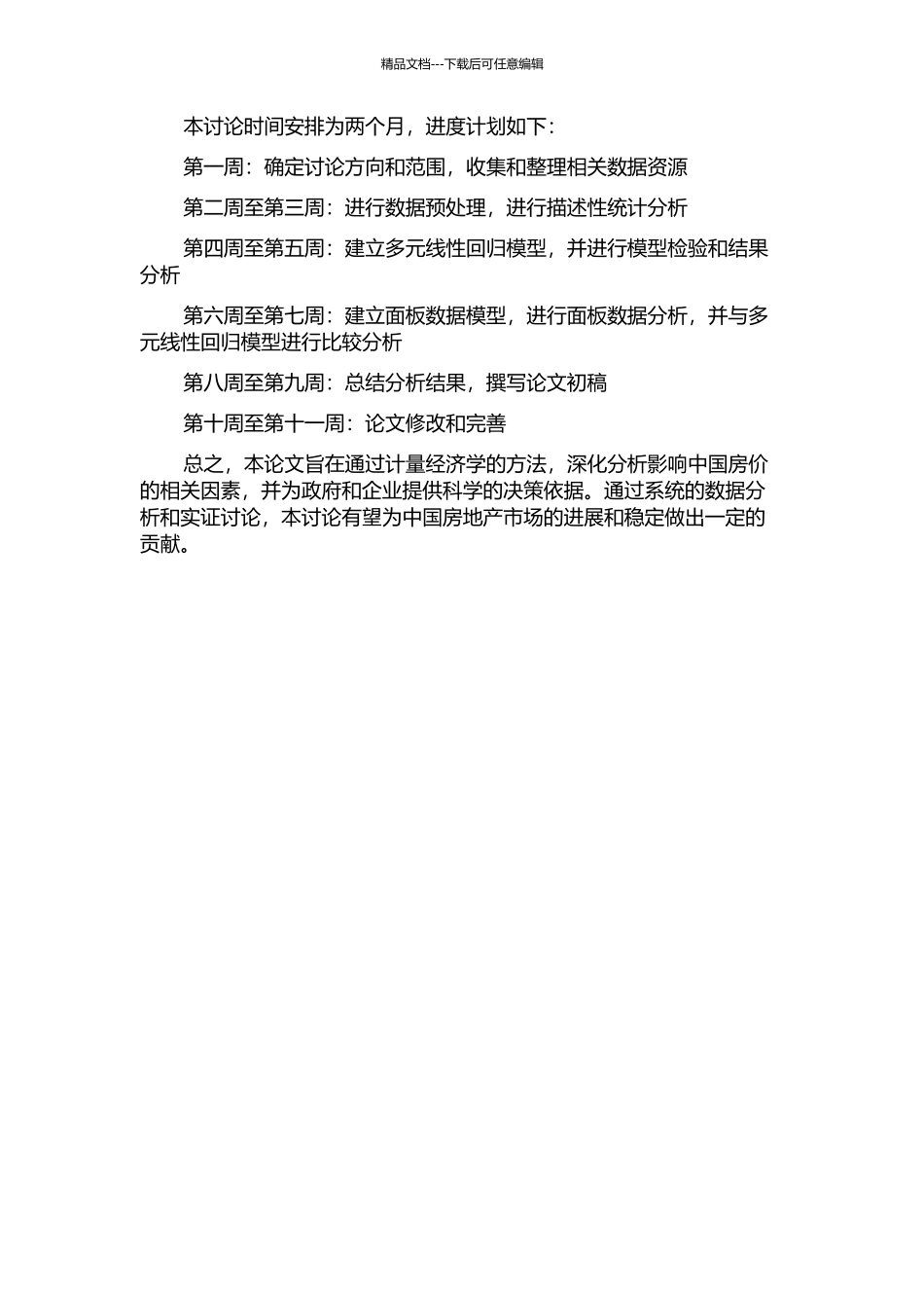 中国房价相关因素的计量分析的开题报告_第2页