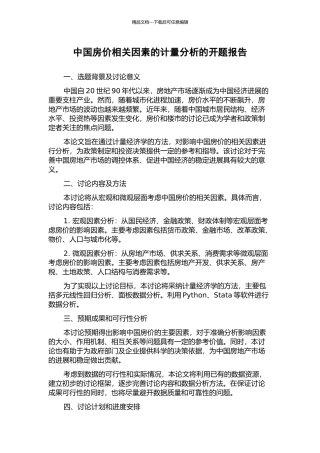 中国房价相关因素的计量分析的开题报告