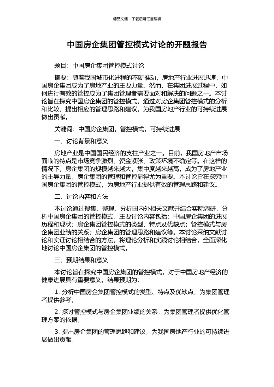 中国房企集团管控模式研究的开题报告_第1页