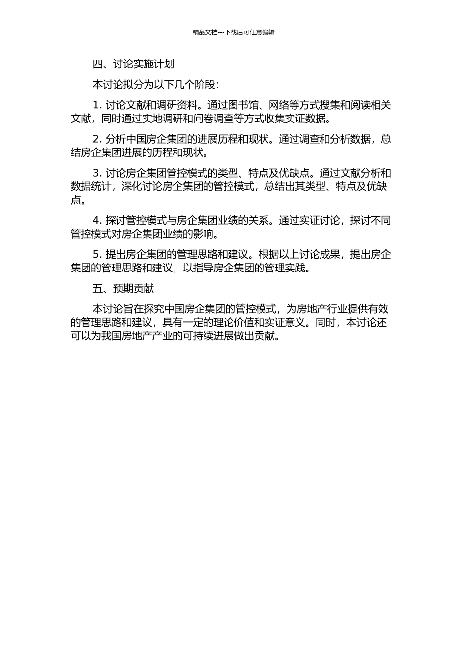 中国房企集团管控模式研究的开题报告_第2页