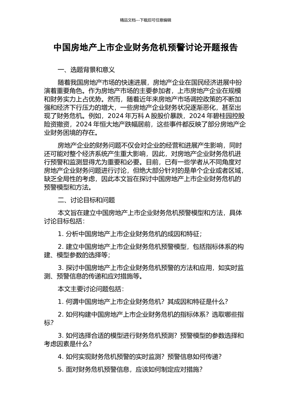 中国房地产上市企业财务危机预警研究开题报告_第1页