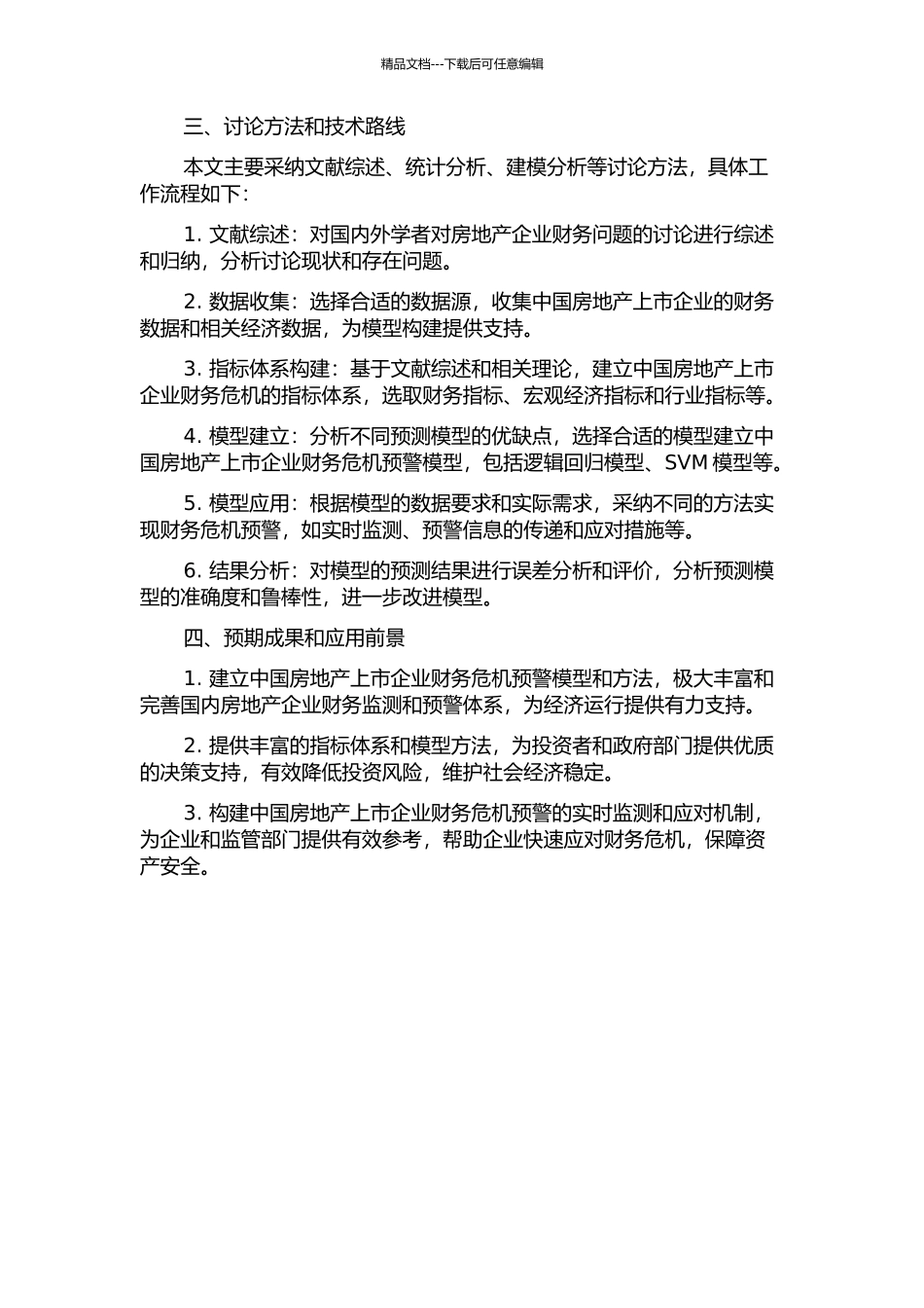 中国房地产上市企业财务危机预警研究开题报告_第2页