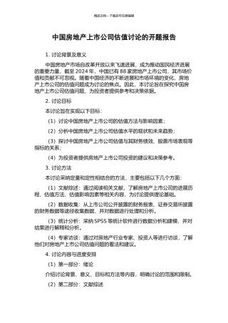 中国房地产上市公司估值研究的开题报告