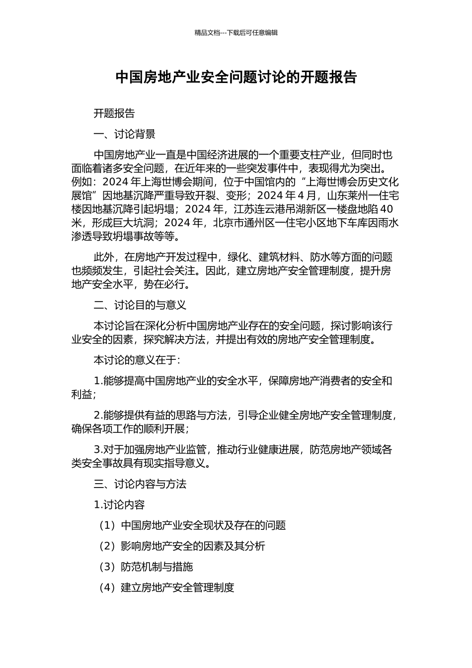 中国房地产业安全问题研究的开题报告_第1页