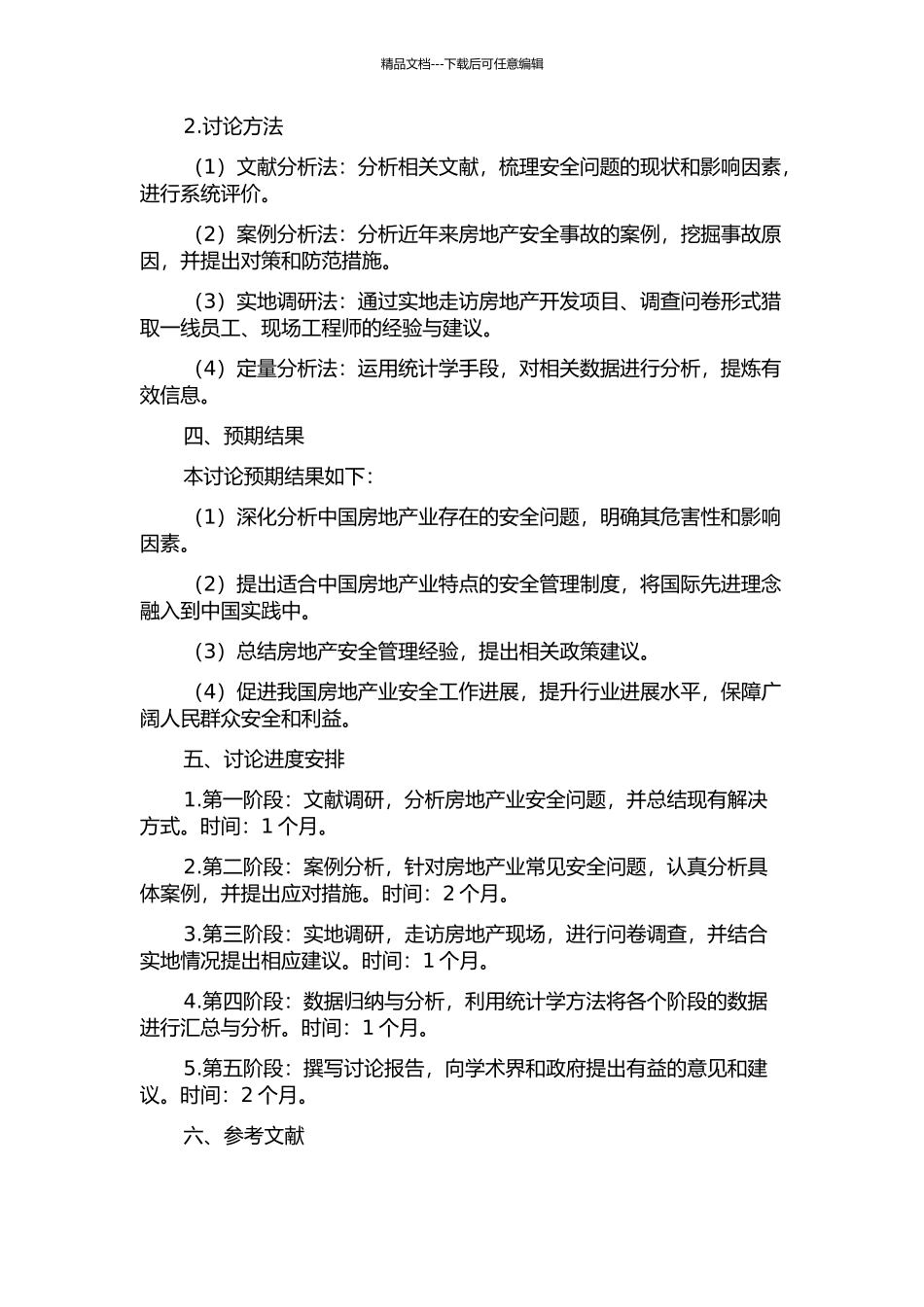 中国房地产业安全问题研究的开题报告_第2页