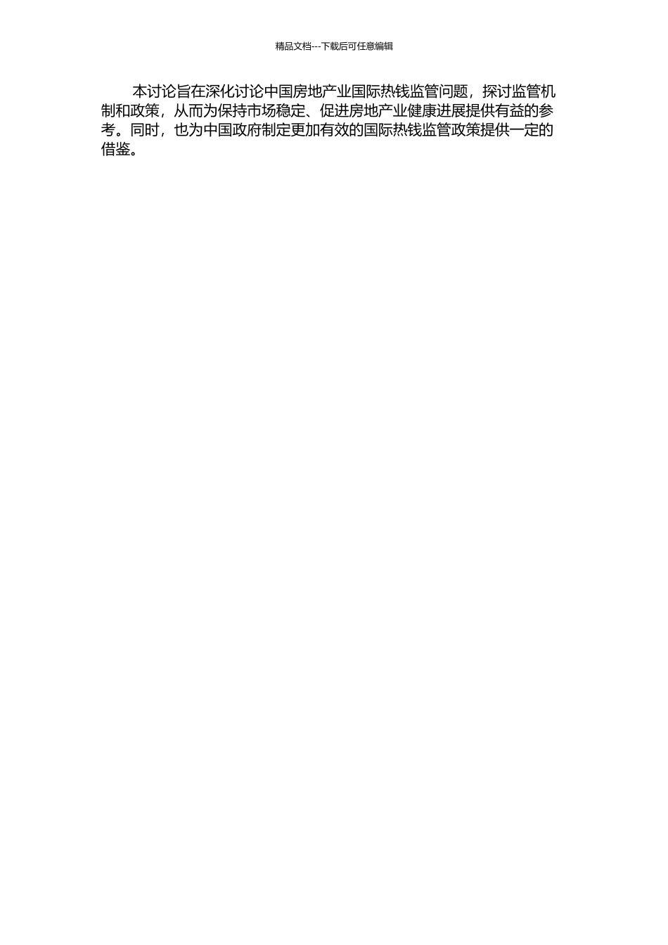 中国房地产业国际热钱监管研究的开题报告_第2页
