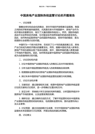 中国房地产业国际热钱监管研究的开题报告
