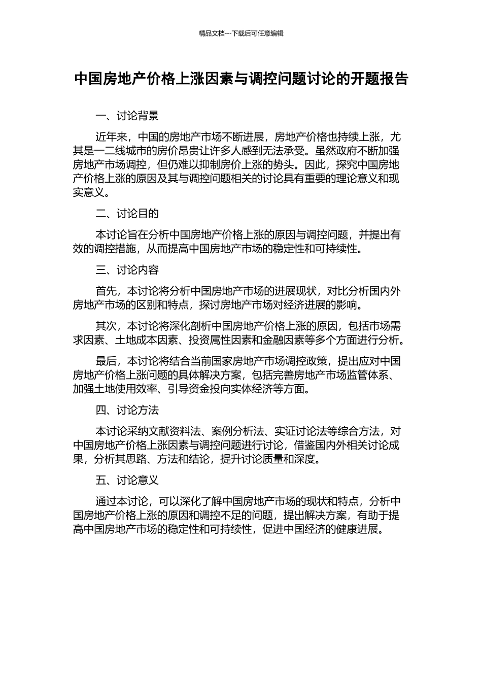 中国房地产价格上涨因素与调控问题研究的开题报告_第1页