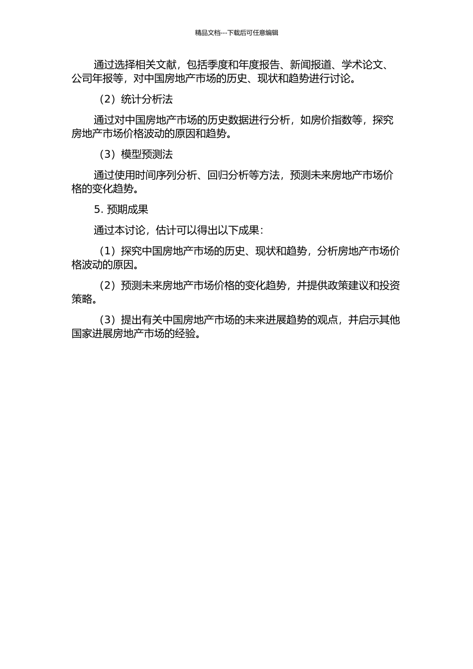 中国房地产价格的分析及预测的开题报告_第2页