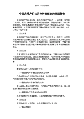 中国房地产价格的分析及预测的开题报告