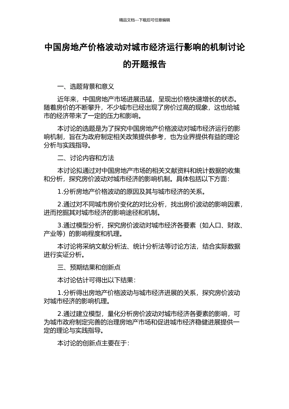 中国房地产价格波动对城市经济运行影响的机制研究的开题报告_第1页