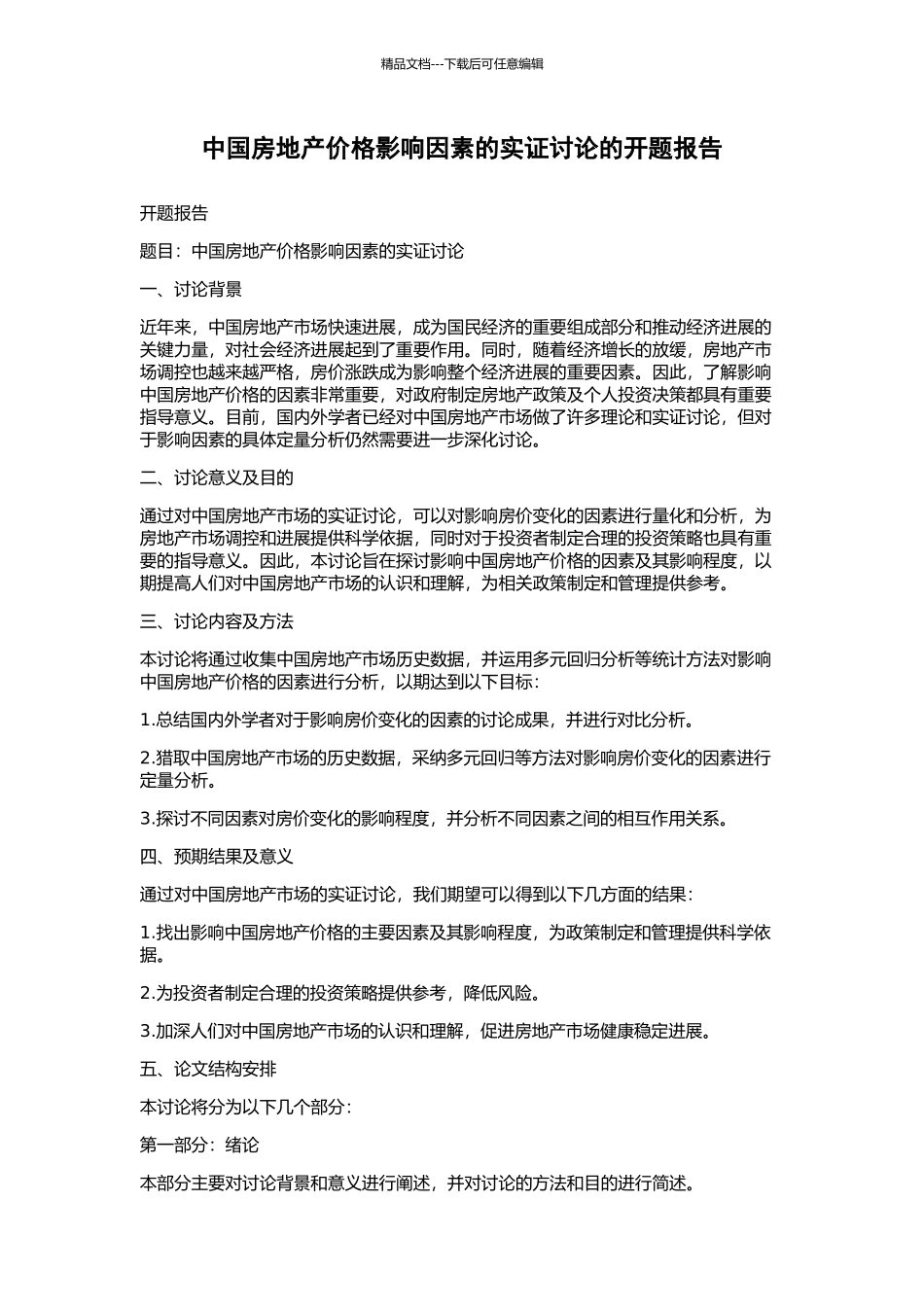 中国房地产价格影响因素的实证研究的开题报告_第1页