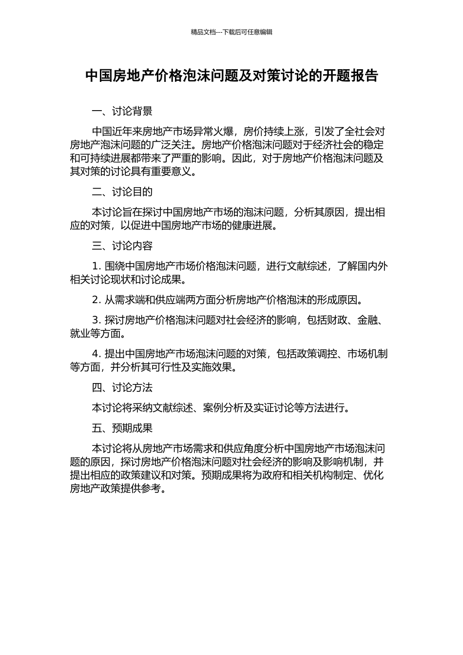中国房地产价格泡沫问题及对策研究的开题报告_第1页