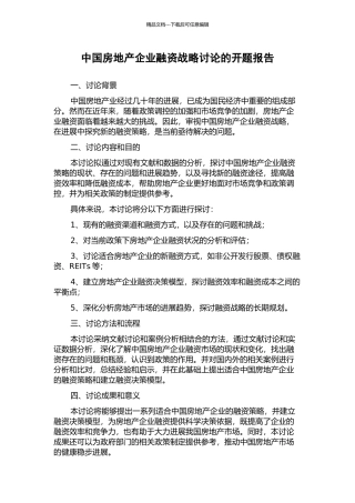 中国房地产企业融资战略研究的开题报告